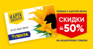 Карта постоянного покупателя «Ленты»: гарантированные скидки и розыгрыши призов