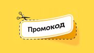 Промокоды: экономия и специальные предложения