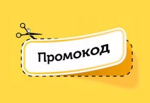 Промокоды: экономия и специальные предложения